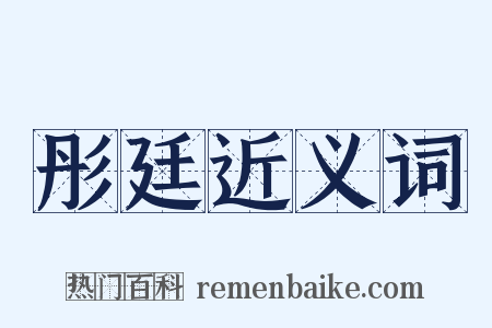 彤廷近义词是什么意思的图片